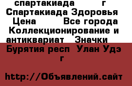 12.1) спартакиада : 1963 г - Спартакиада Здоровья › Цена ­ 99 - Все города Коллекционирование и антиквариат » Значки   . Бурятия респ.,Улан-Удэ г.